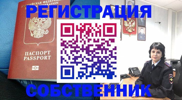 прописка от собственника в Дзержинске